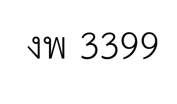งพ 3399